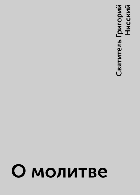 О молитве