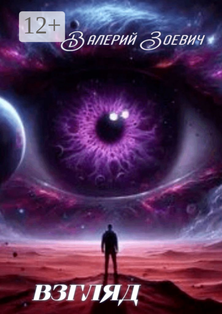 Взгляд