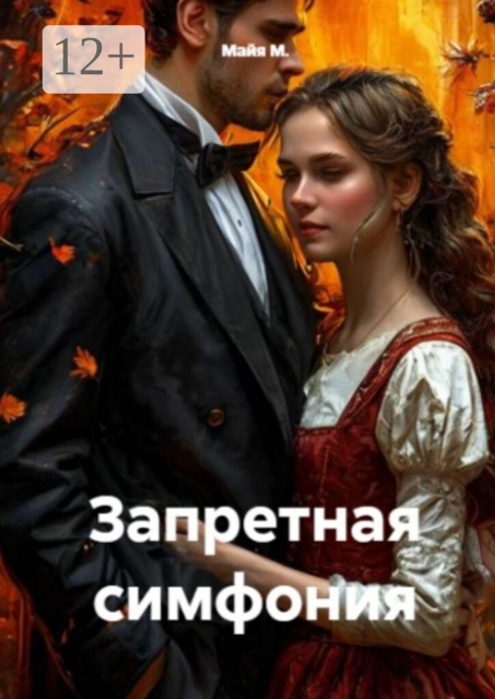 Запретная симфония