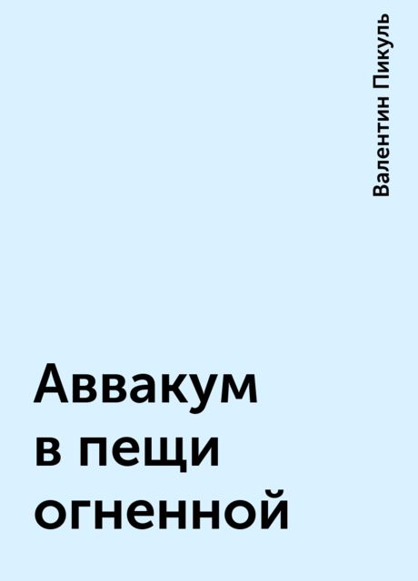 Аввакум в пещи огненной