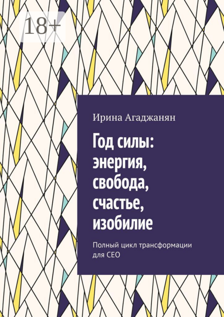 Год силы: энергия, свобода, счастье, изобилие. Полный цикл трансформации для СЕО