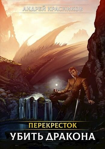 Перекресток. Убить дракона