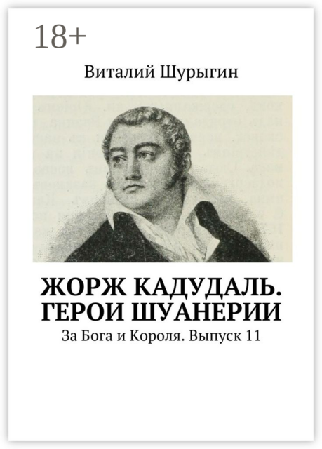 Жорж Кадудаль. Герои Шуанерии. За Бога и Короля. Выпуск 11, Виталий Шурыгин