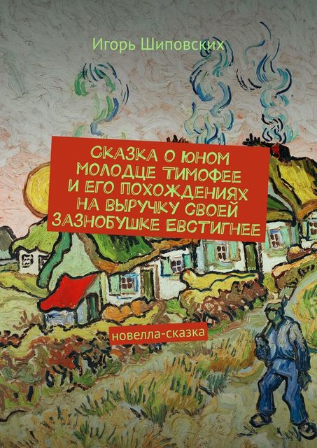 Сказка о молодце Тимофее