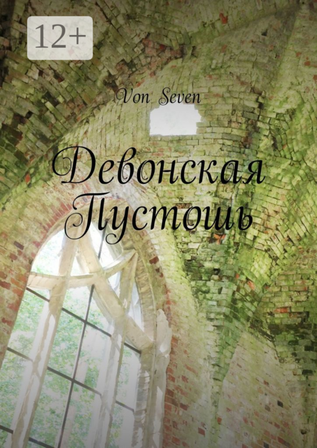 Девонская Пустошь