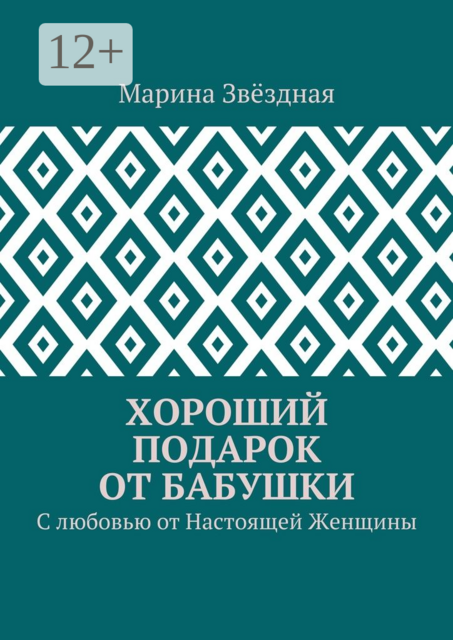 Хороший подарок от Бабушки. С любовью от Настоящей Женщины