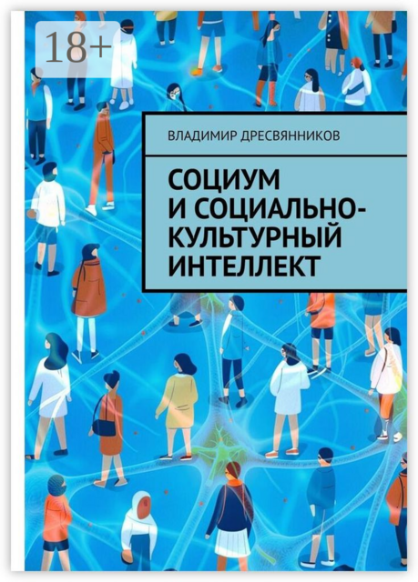Социум и социально-культурный интеллект