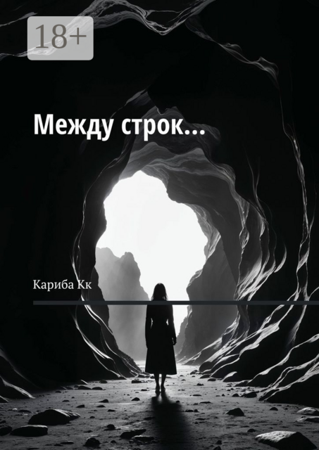 Между строк, Кариба Кк