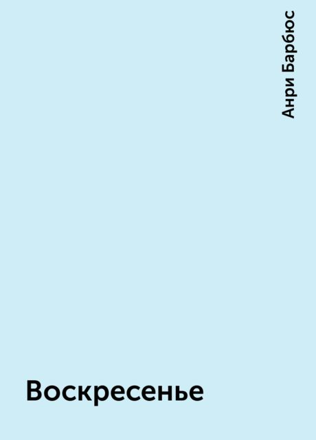 Воскресенье