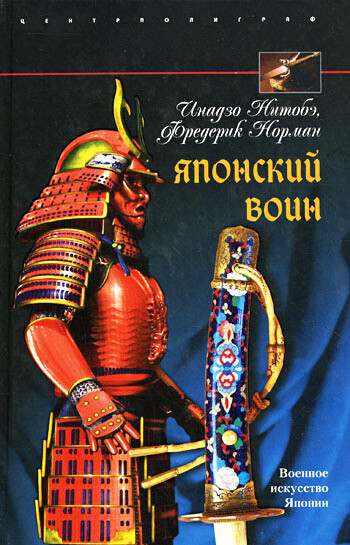 Японский воин, Инадзо Нитобэ, Фредерик Норман