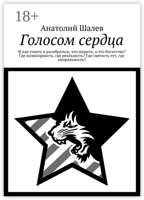 Голосом сердца. И как узнать и разобраться, что нищета, а что богатство? Где иллюзорность, где реальность? Где святость тут, где аморальность