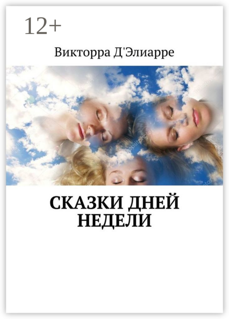 Сказки дней недели
