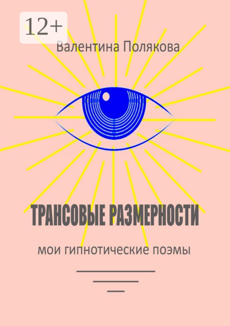 Трансовые размерности. Мои гипнотические поэмы