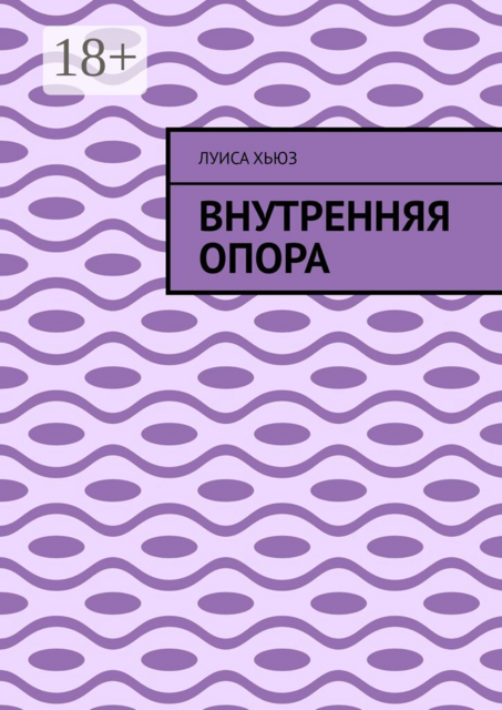 Внутренняя опора