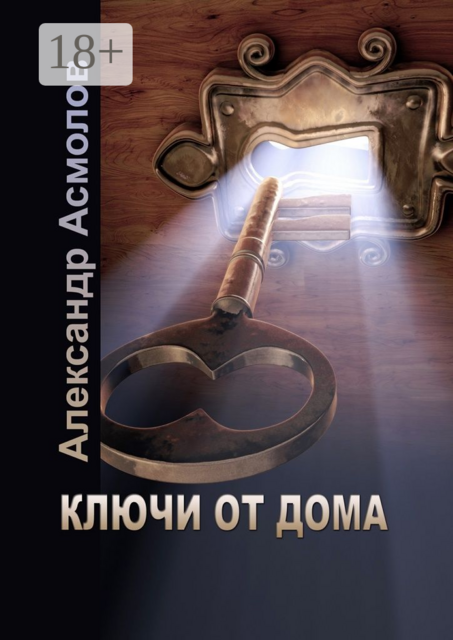 Ключи от дома