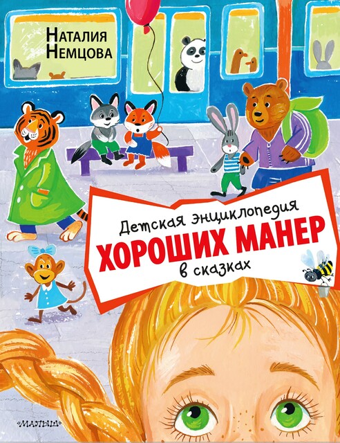 Детская энциклопедия хороших манер в сказках, Наталия Немцова