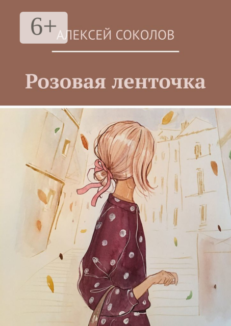 Розовая ленточка