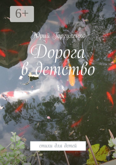 Дорога в детство