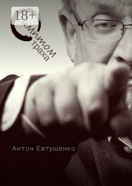 Симптом страха, Антон Евтушенко