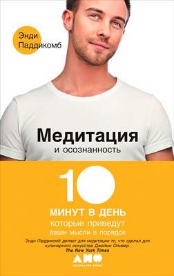 Медитация и осознанность