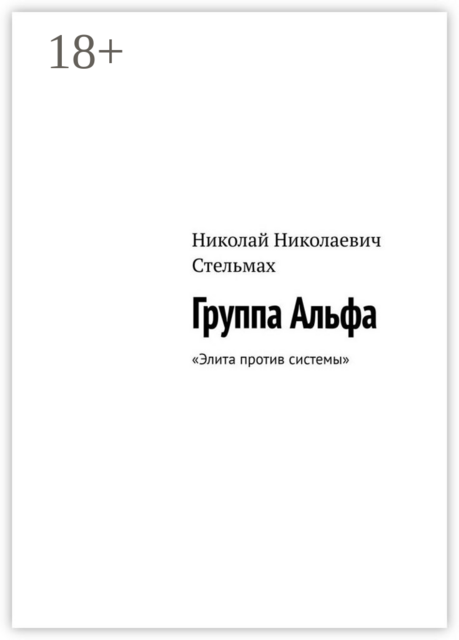 Группа Альфа. Элита против системы