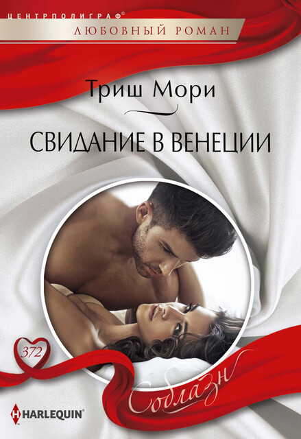 Свидание в Венеции, Триш Мори