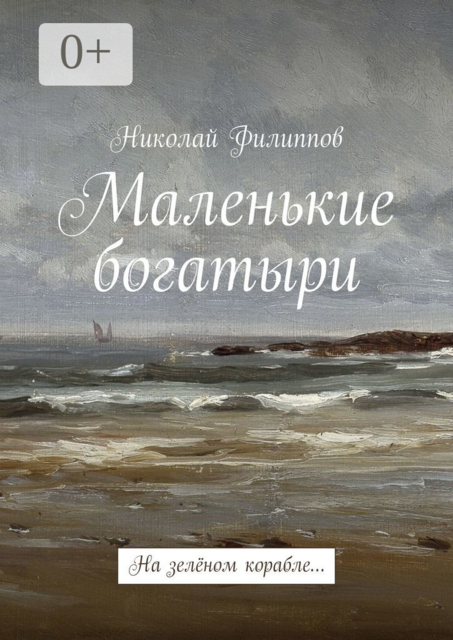 Маленькие богатыри. На зелёном корабле