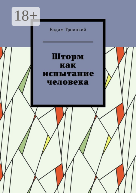Шторм как испытание человека