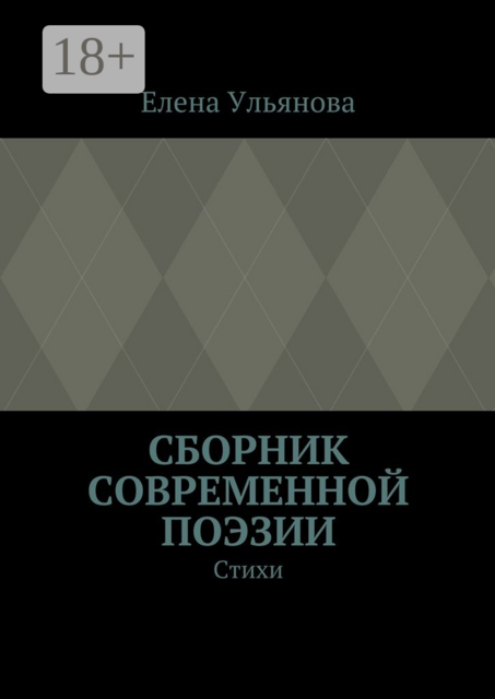 Сборник современной поэзии