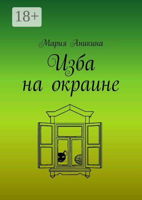 Изба на окраине
