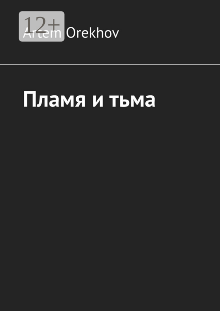 Пламя и тьма