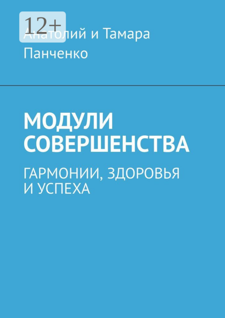 Модули совершенства. Гармонии, здоровья и успеха, Анатолий Панченко, Тамара Панченко