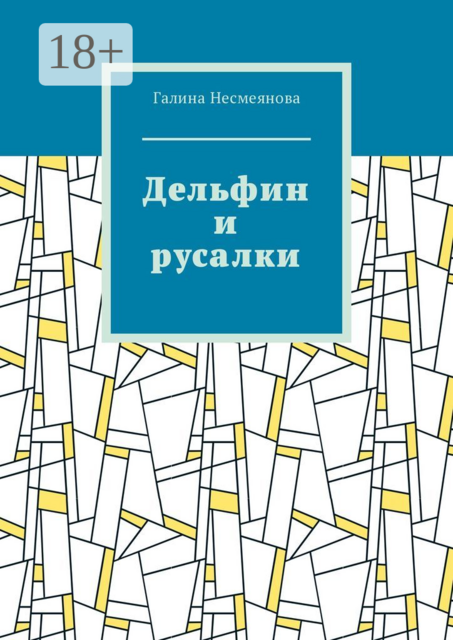 Дельфин и русалки. Стих, Галина Несмеянова