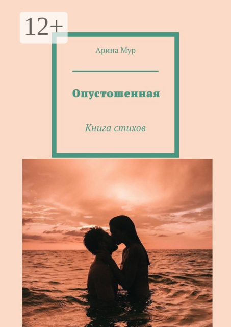 Опустошенная. Книга стихов