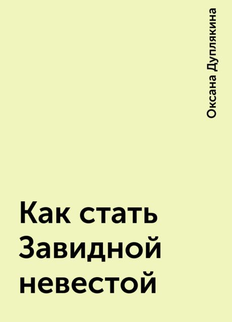Как стать Завидной невестой
