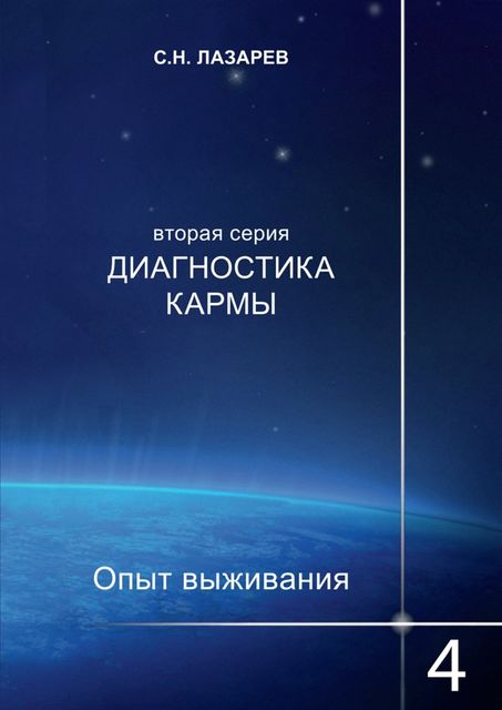 Диагностика кармы (вторая серия). Опыт выживания. Часть 4