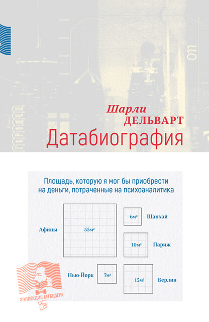 Датабиография, Шарли Дельварт