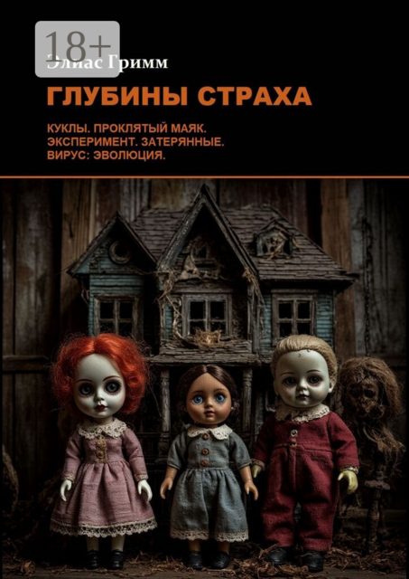 Глубины страха