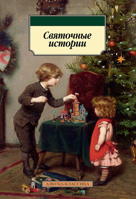 Святочные истории