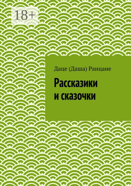 Рассказики и сказочки