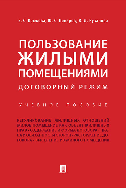 Пользование жилыми помещениями: договорный режим, В.Д. Рузанова, Е.С. Крюкова, Ю.С. Поваров