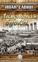 Лимонадная будка