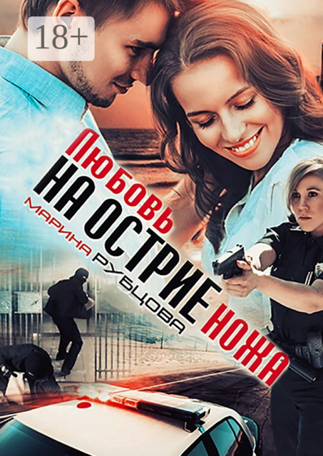 Любовь на острие ножа, Марина Рубцова