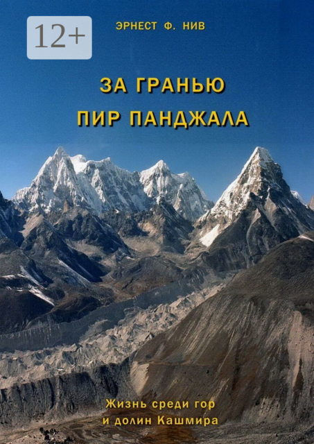За гранью Пир Панджала. Жизнь среди гор и долин Кашмира, Эрнест Фредерик Нив