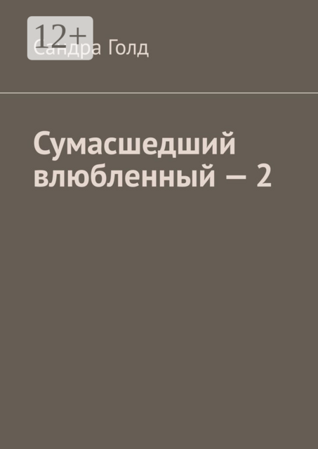 Сумасшедший влюбленный — 2