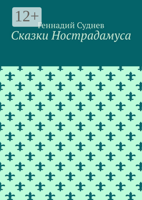 Сказки Нострадамуса, Геннадий Суднев