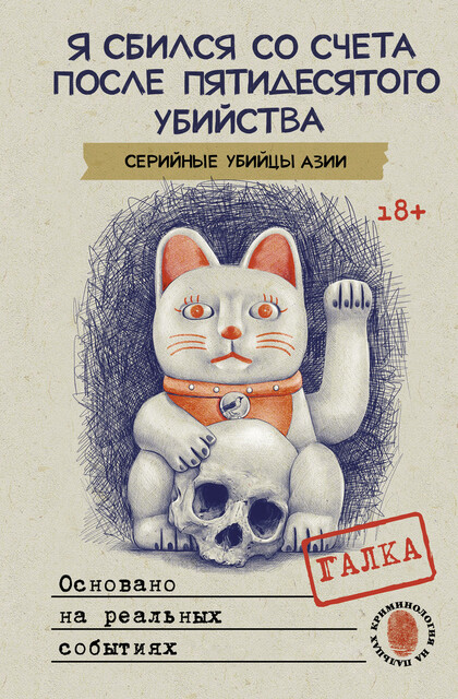 Я сбился со счета после пятидесятого убийства. Серийные убийцы Азии. Основано на реальных событиях, Galka