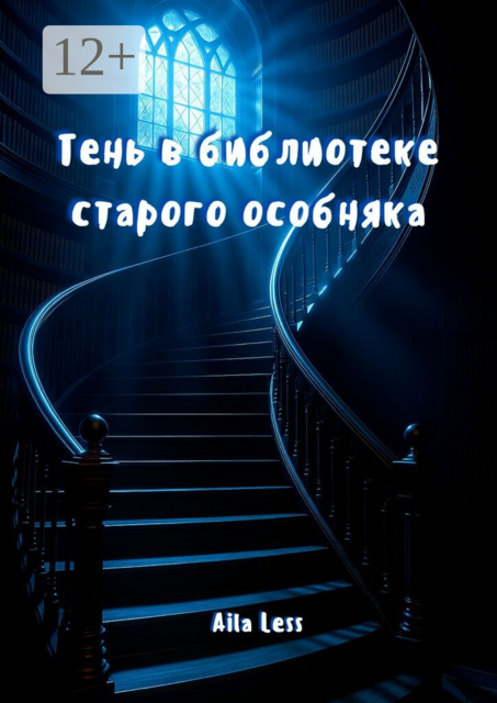 Тень в библиотеке старого особняка