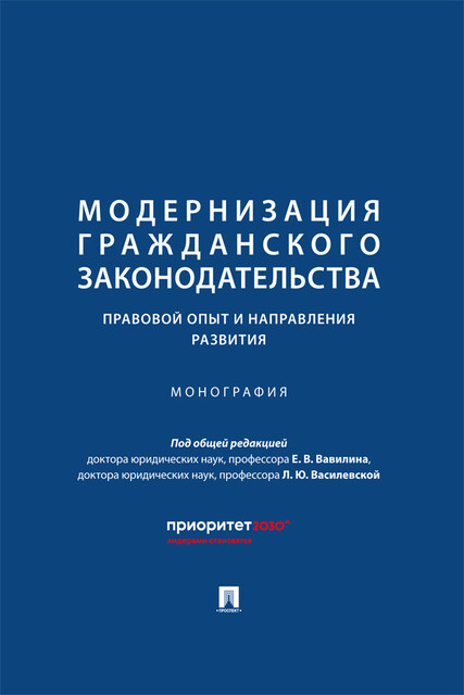 Модернизация гражданского законодательства: правовой опыт и направления развития. Монография
