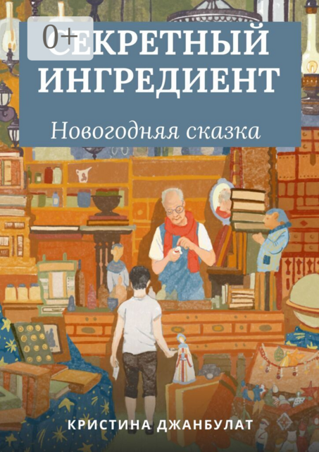 Секретный ингредиент. Новогодняя сказка